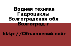 Водная техника Гидроциклы. Волгоградская обл.,Волгоград г.